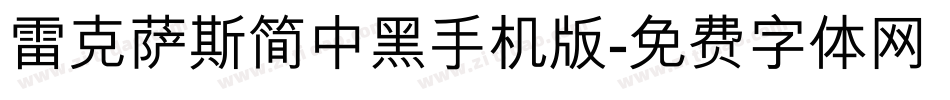 雷克萨斯简中黑手机版字体转换