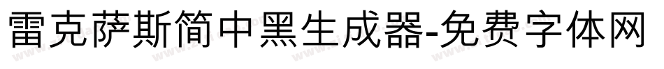 雷克萨斯简中黑生成器字体转换