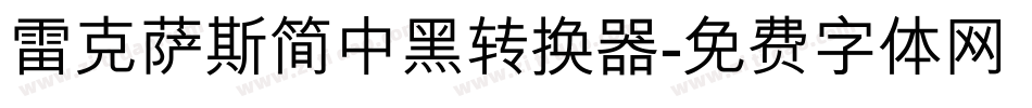 雷克萨斯简中黑转换器字体转换