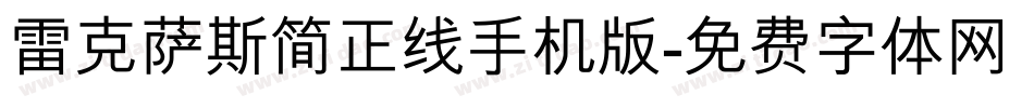 雷克萨斯简正线手机版字体转换