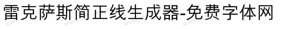 雷克萨斯简正线生成器字体转换
