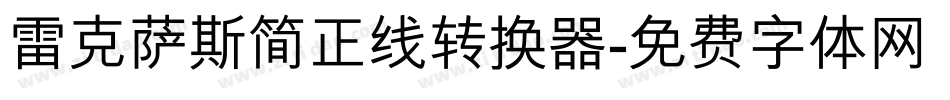 雷克萨斯简正线转换器字体转换