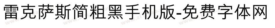 雷克萨斯简粗黑手机版字体转换