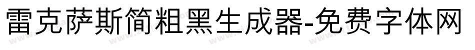 雷克萨斯简粗黑生成器字体转换