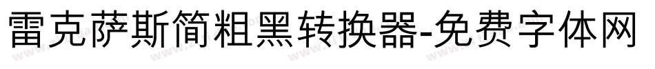 雷克萨斯简粗黑转换器字体转换
