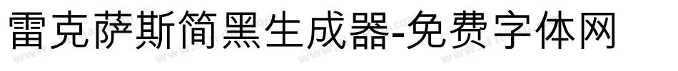 雷克萨斯简黑生成器字体转换