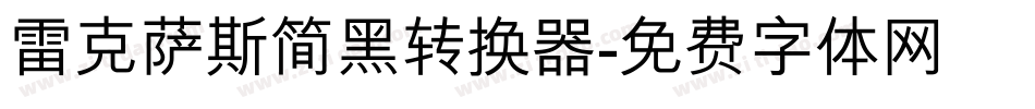 雷克萨斯简黑转换器字体转换