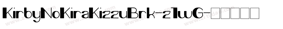 KirbyNoKiraKizzuBrk-z1wG字体转换