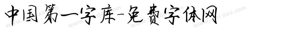 中国第一字库字体转换