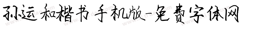 孙运和楷书手机版字体转换