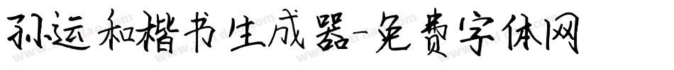孙运和楷书生成器字体转换