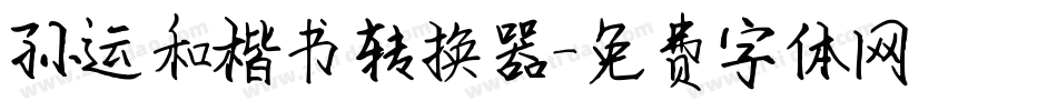 孙运和楷书转换器字体转换