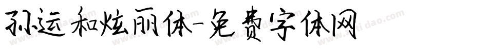 孙运和炫丽体字体转换