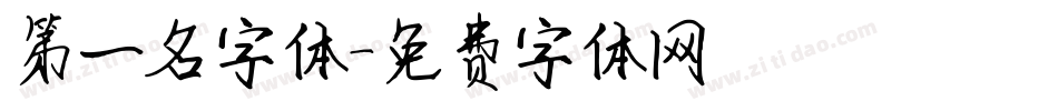 第一名字体字体转换