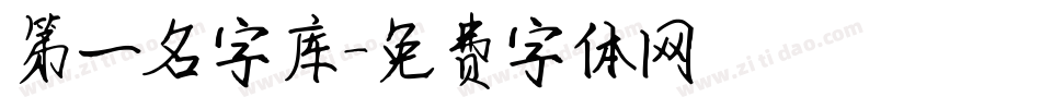 第一名字库字体转换