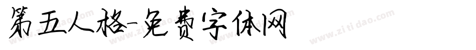 第五人格字体转换