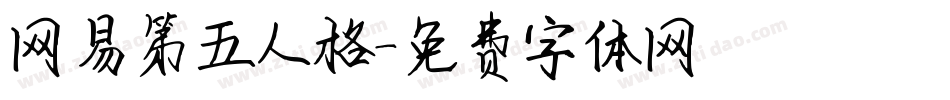 网易第五人格字体转换