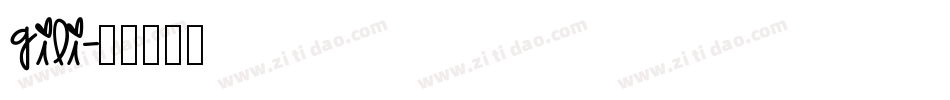 gili字体转换