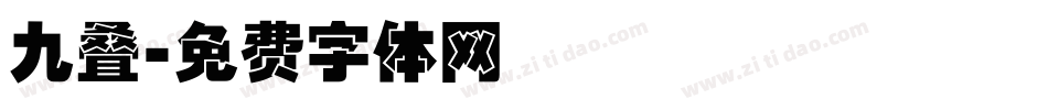 九叠字体转换