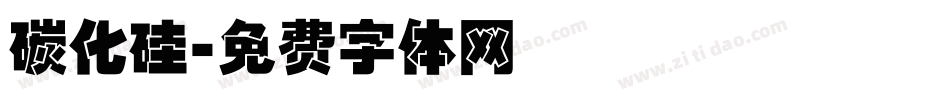 碳化硅字体转换