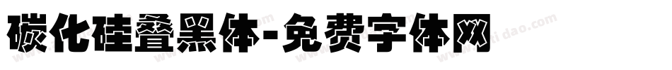 碳化硅叠黑体字体转换