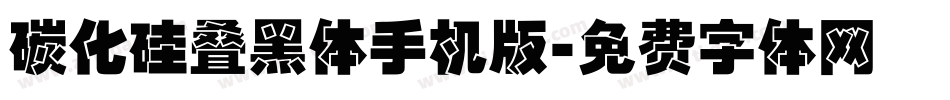碳化硅叠黑体手机版字体转换