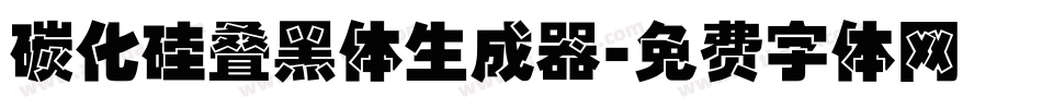 碳化硅叠黑体生成器字体转换