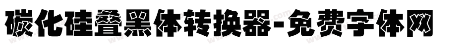碳化硅叠黑体转换器字体转换