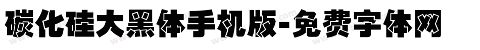 碳化硅大黑体手机版字体转换