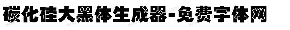 碳化硅大黑体生成器字体转换