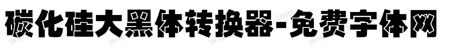 碳化硅大黑体转换器字体转换