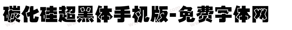 碳化硅超黑体手机版字体转换