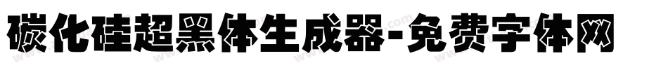 碳化硅超黑体生成器字体转换