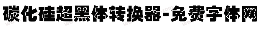 碳化硅超黑体转换器字体转换