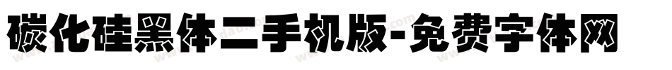 碳化硅黑体二手机版字体转换