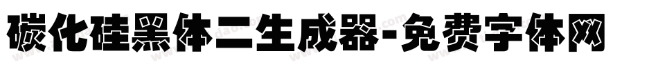 碳化硅黑体二生成器字体转换