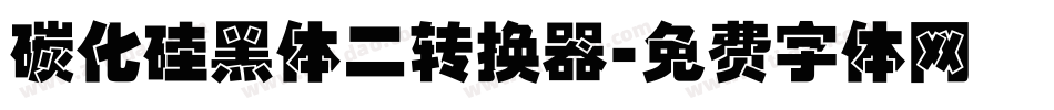碳化硅黑体二转换器字体转换