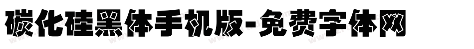 碳化硅黑体手机版字体转换