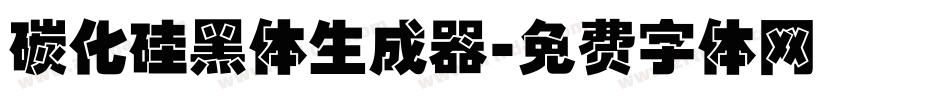 碳化硅黑体生成器字体转换