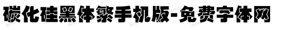 碳化硅黑体繁手机版字体转换