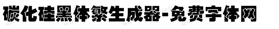 碳化硅黑体繁生成器字体转换