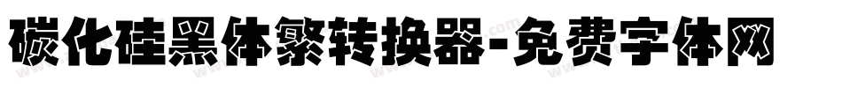 碳化硅黑体繁转换器字体转换