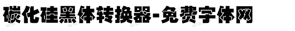 碳化硅黑体转换器字体转换