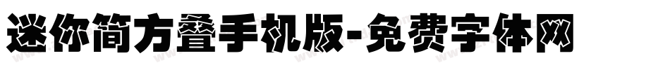 迷你简方叠手机版字体转换