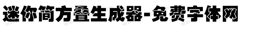 迷你简方叠生成器字体转换