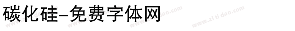 碳化硅字体转换