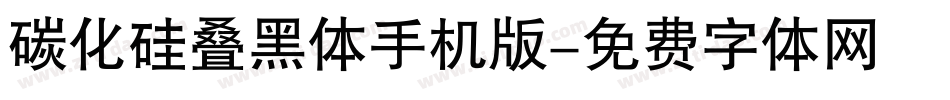 碳化硅叠黑体手机版字体转换