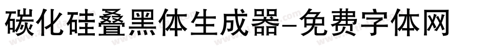 碳化硅叠黑体生成器字体转换