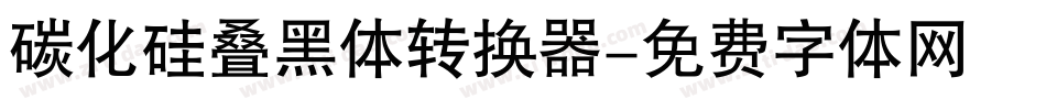 碳化硅叠黑体转换器字体转换