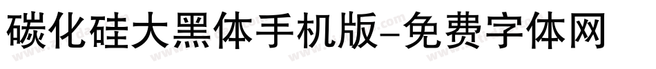 碳化硅大黑体手机版字体转换